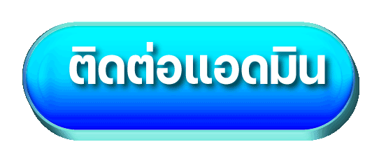 SQGAME555 - ติดต่อแอดมิน