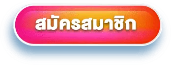 SQGAME555 - สมัครสมาชิก